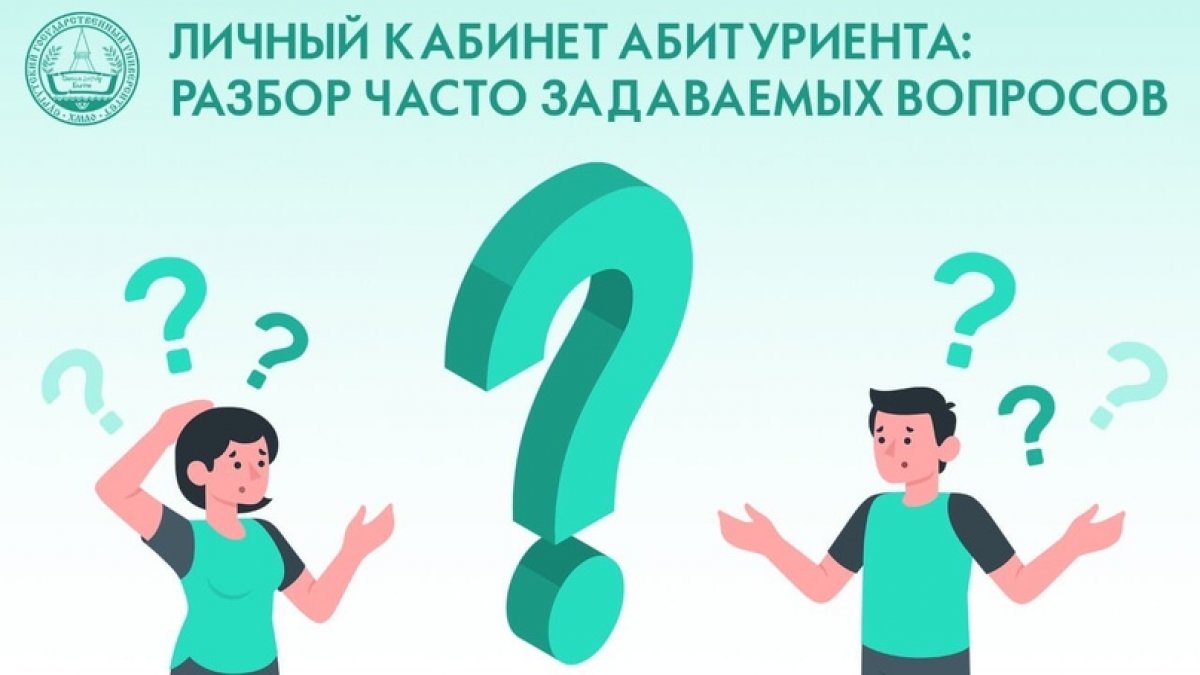 Друзья! Переходите по ссылке и узнайте ответы на все самые волнующе вопросы, которые возникают при регистрации в личном кабинете абитуриента 🤗