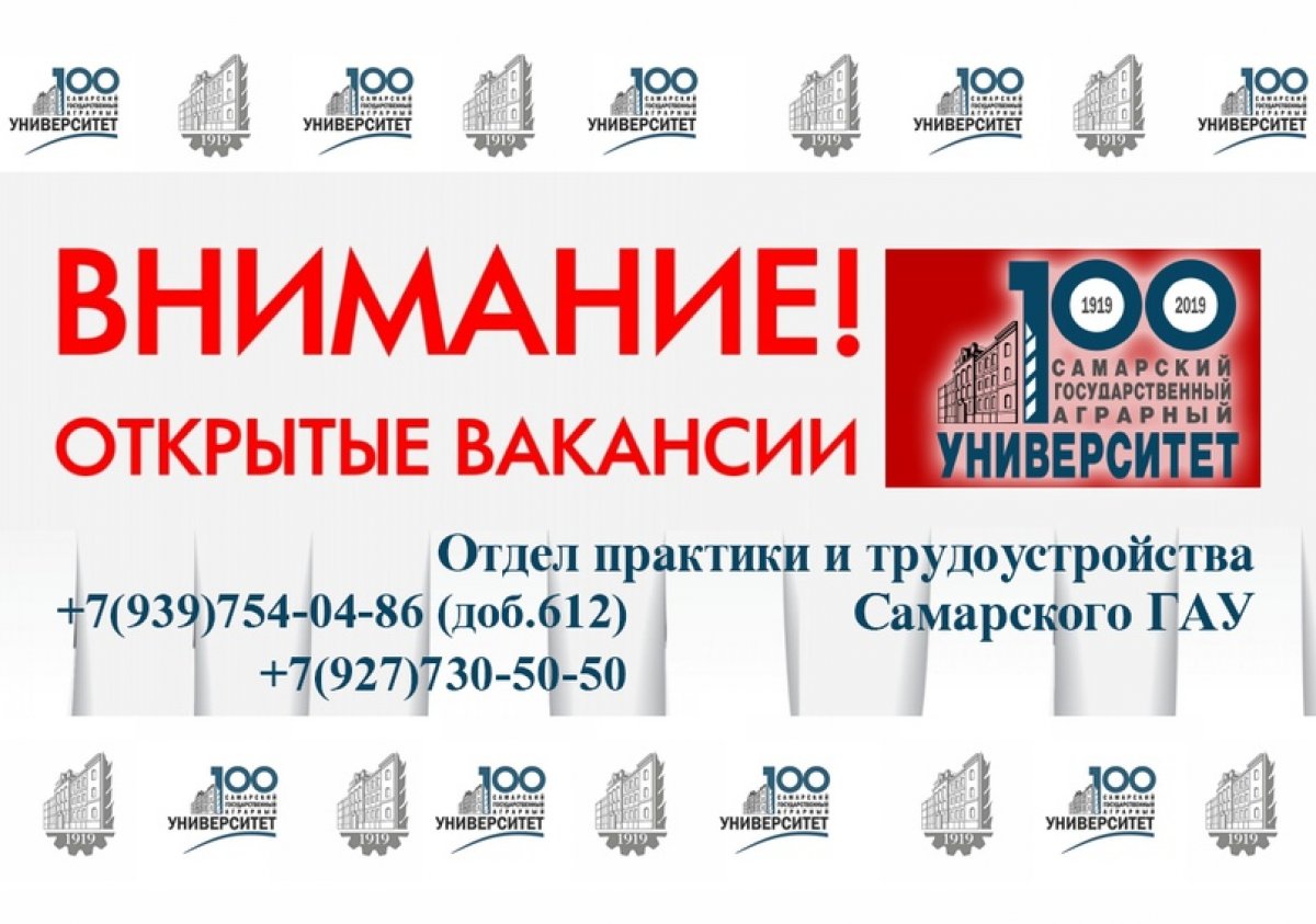 Вниманию выпускников Самарского аграрного университета. Отдел практики и трудоустройства предлагает актуальные вакансии!