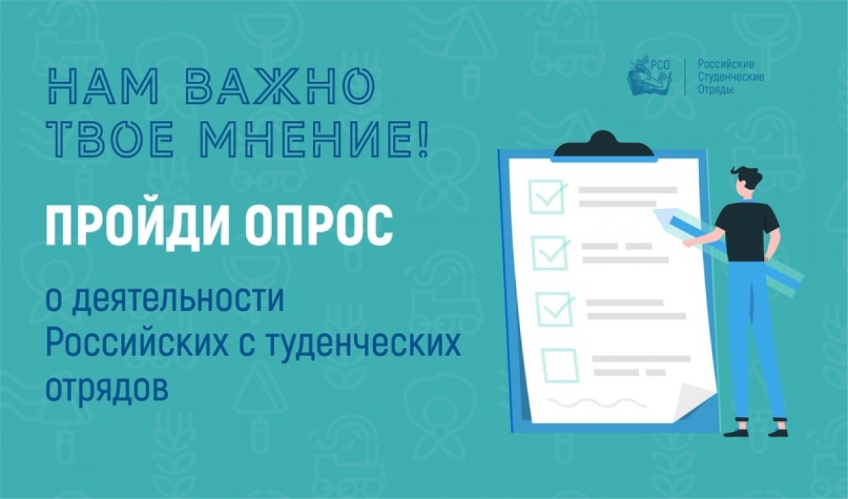 ПРОЙДИ ОПРОС О ДЕЯТЕЛЬНОСТИ РОССИЙСКИХ СТУДЕНЧЕСКИХ ОТРЯДОВ 🔥