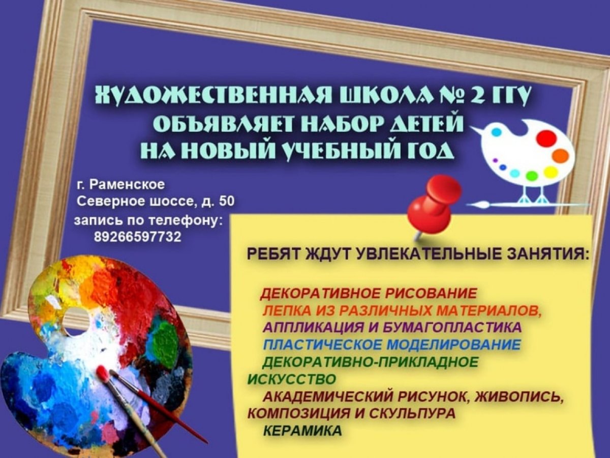 🎨Художественная школа №2 ГГУ объявляет набор детей на новый учебный год!