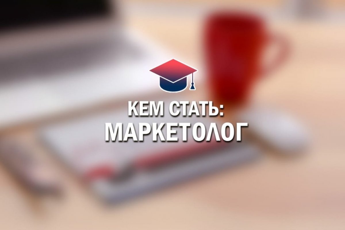 🎓Кем стать: маркетолог