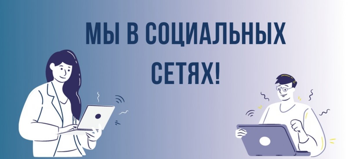 Мы в социальных сетях! 📲