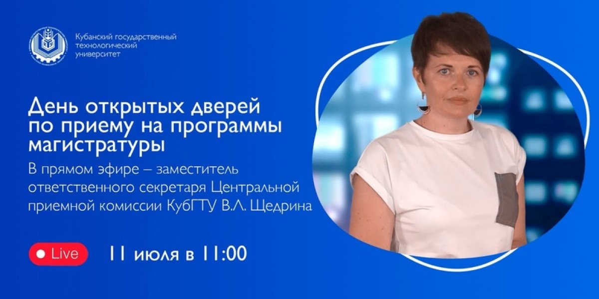 ❗️11 июля в 11:00❗️ в Кубанском государственном технологическом университете пройдет День открытых дверей по приему на программы магистратуры