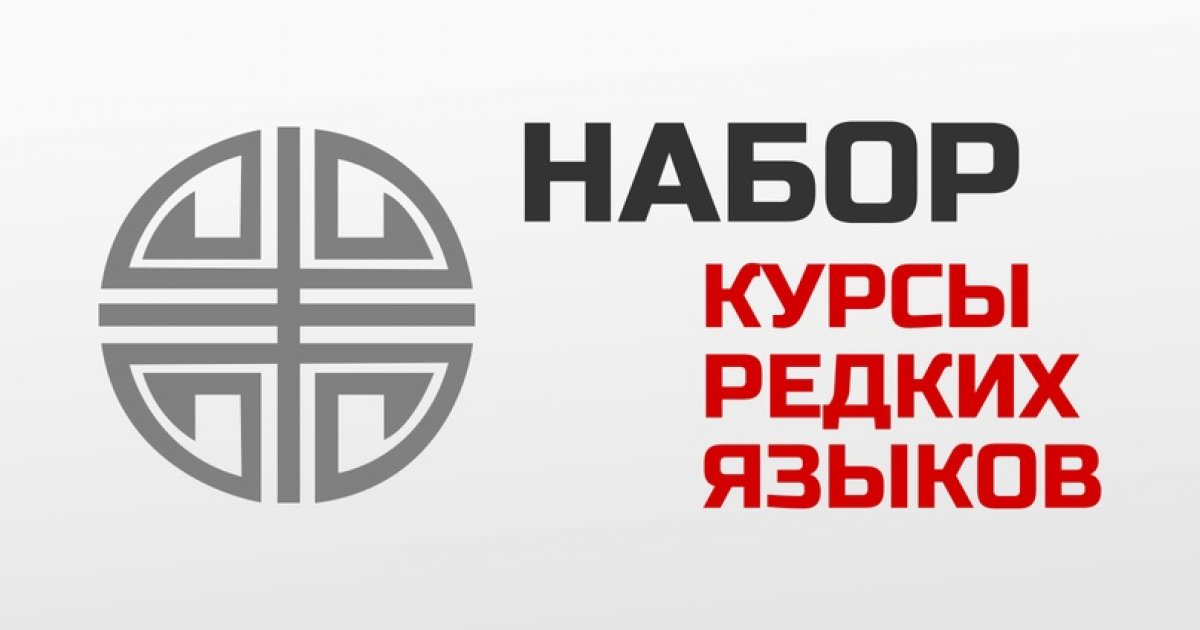 До 31 июля проводится дополнительный набор учащихся, заканчивающих 9-й класс, для обучения по двухгодичной программе подготовки на Курсах редких и восточных языков Факультета довузовской подготовки