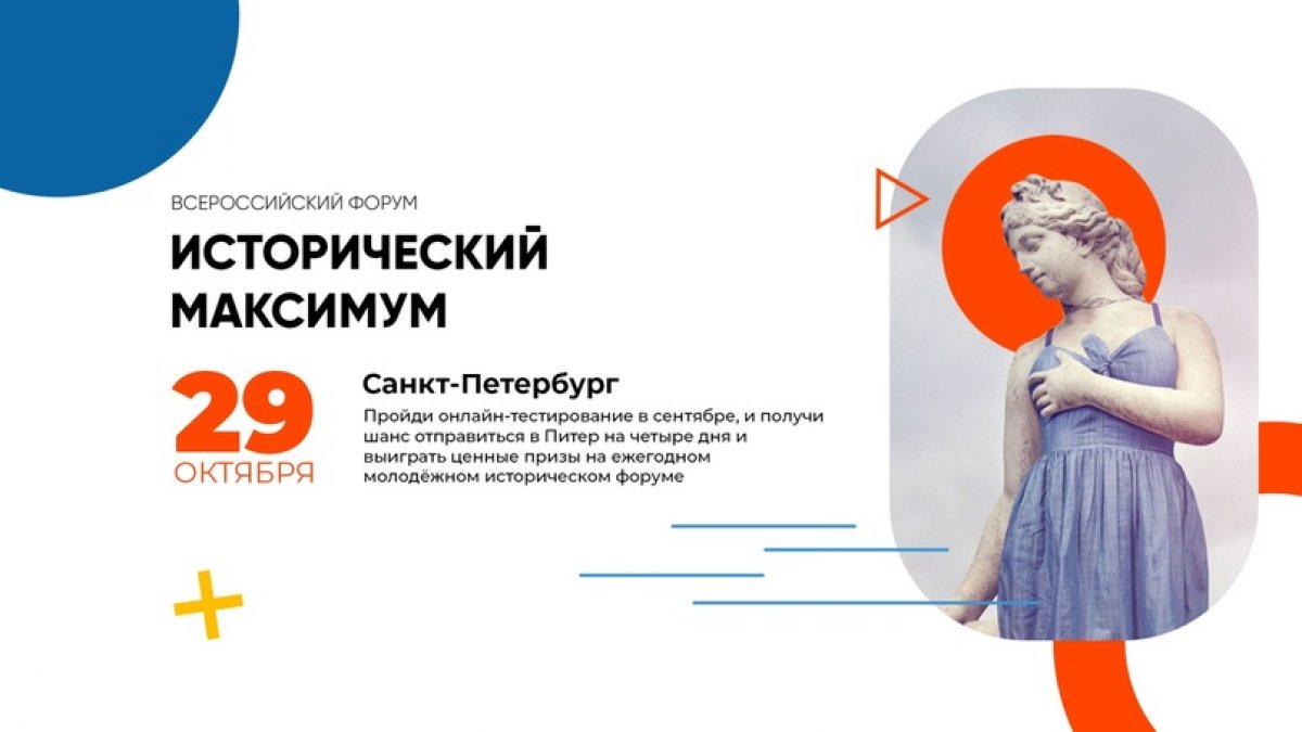 Любишь историю? Тогда приглашаем тебя стать участником Всероссийского молодёжного форума «ИСТОРИЧЕСКИЙ МАКСИМУМ» 📚