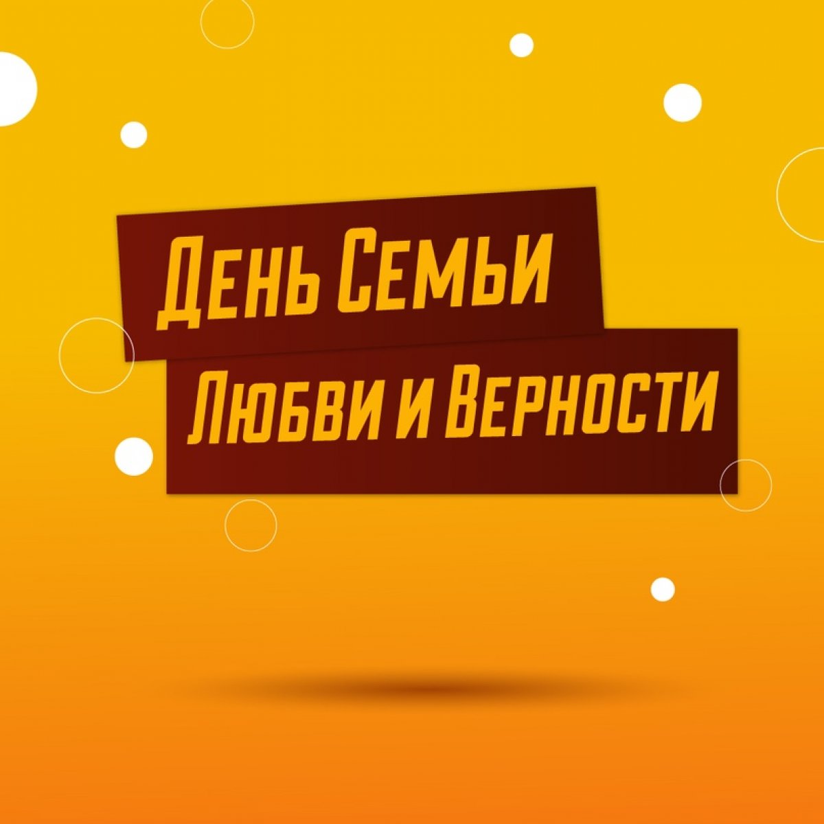 Ежегодно 8 июля отмечается важный российский праздник - День Семьи, Любви и Верности 👪