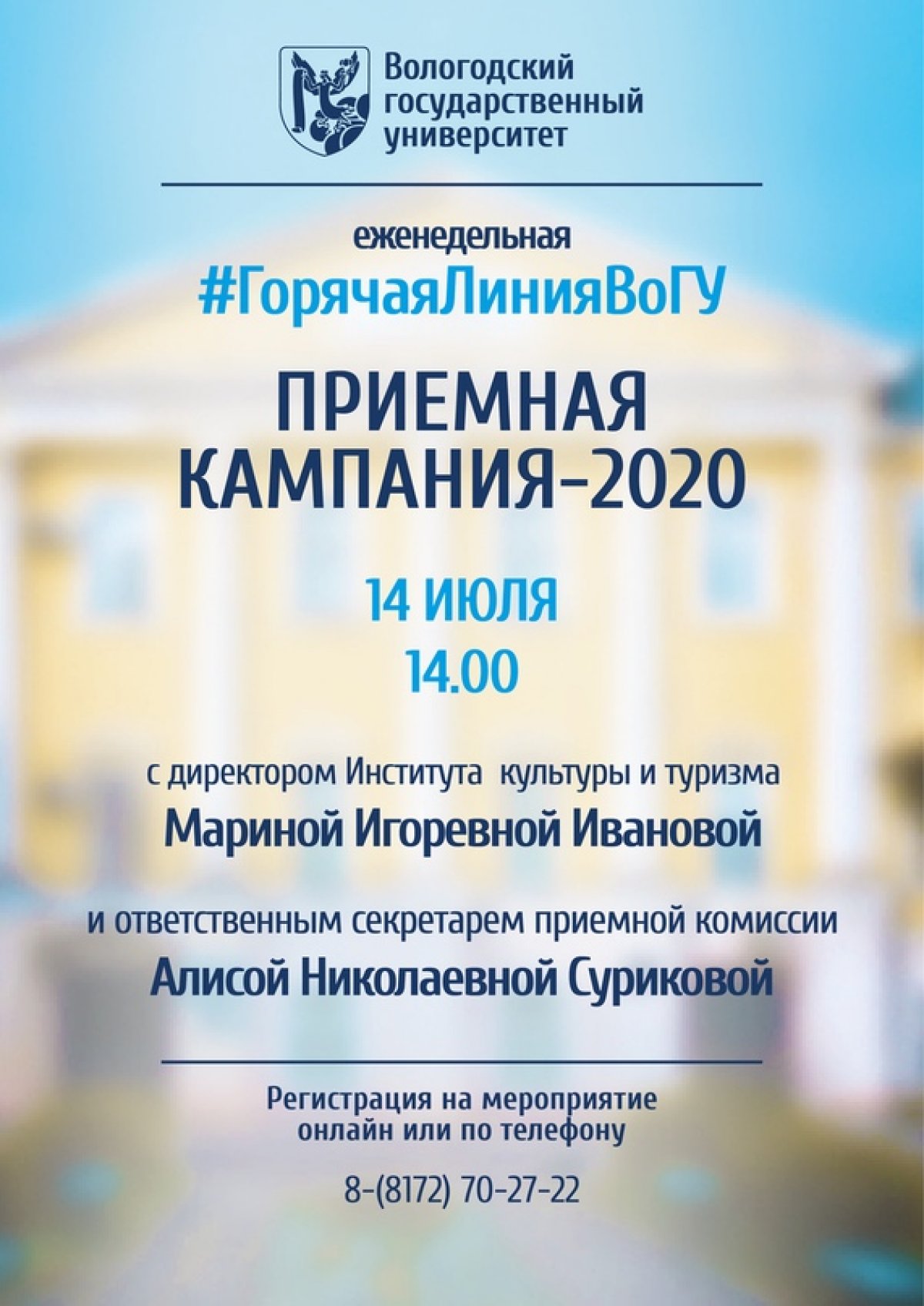 📢ВоГУ приглашает на горячую линию с директором Института культуры и туризма