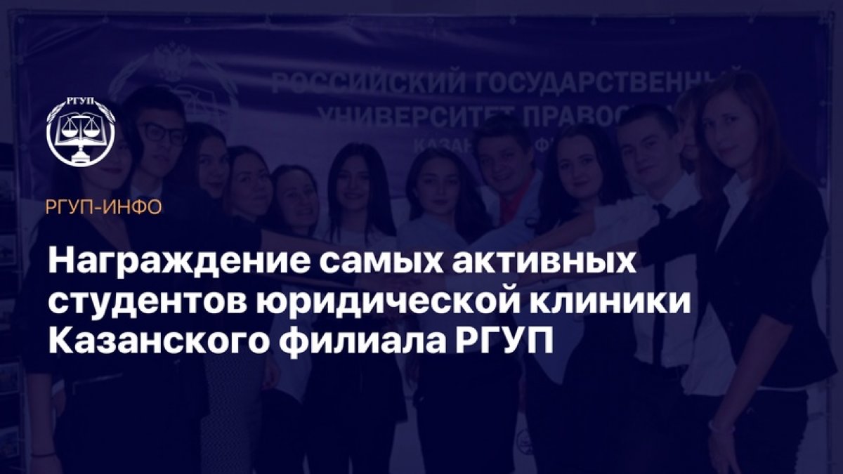 В онлайн-режиме состоялось награждение самых активных студентов, работающих в юридической клинике Российского государственного университета правосудия.
