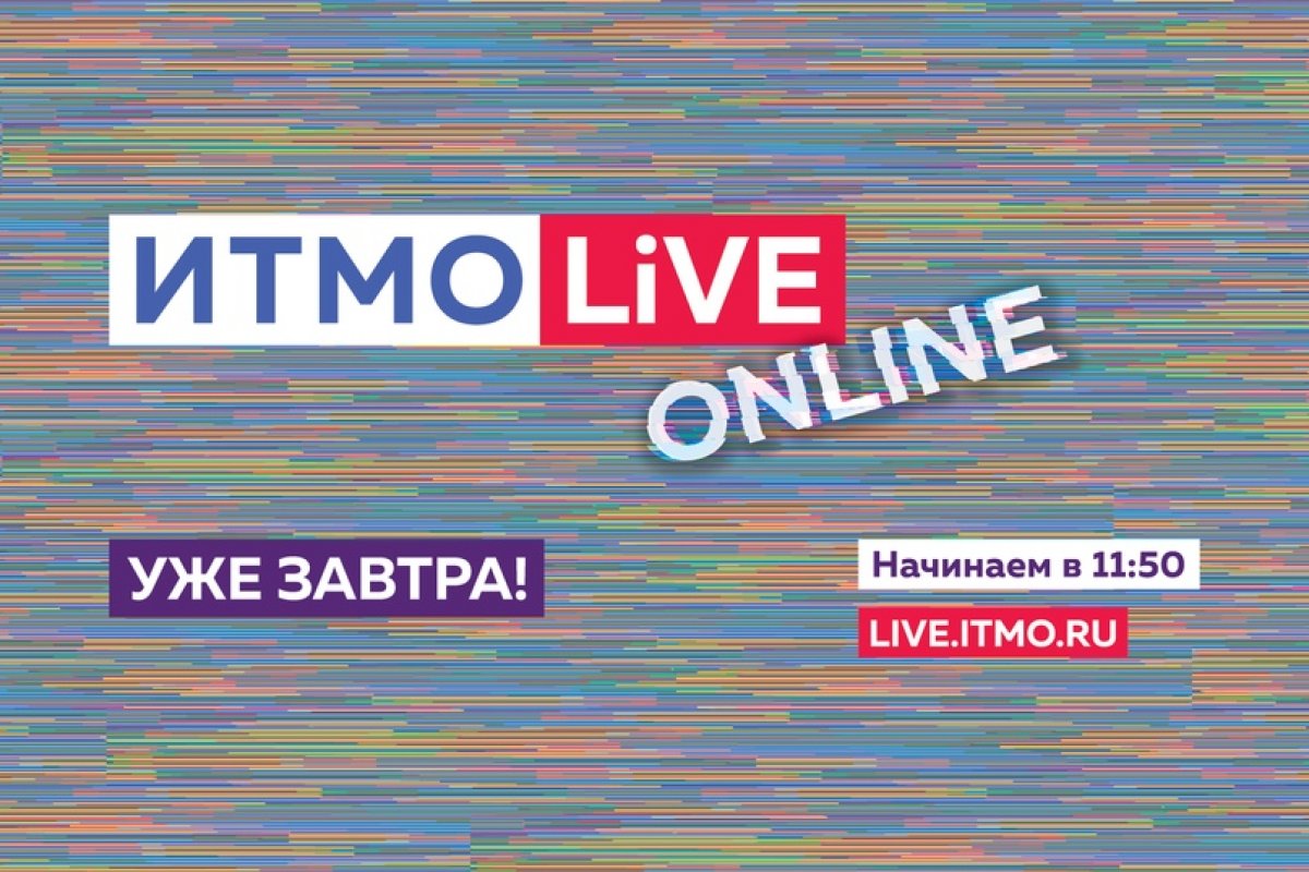 Готовы провести самый классный выпускной? ITMO LIVE уже завтра!🔥