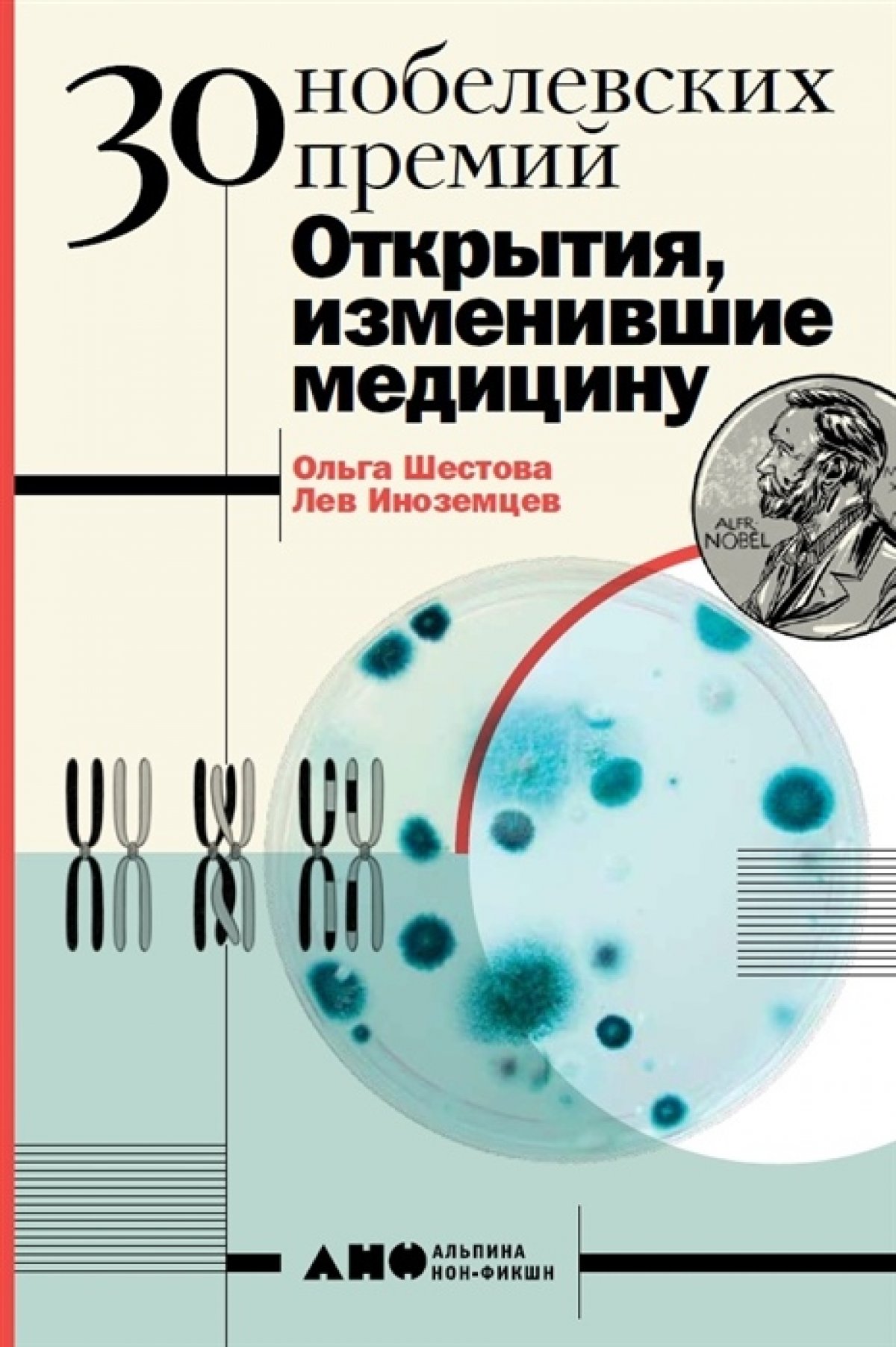 "30 нобелевских премий. Открытия, изменившие медицину" Ольга Шестова, Лев Иноземцев