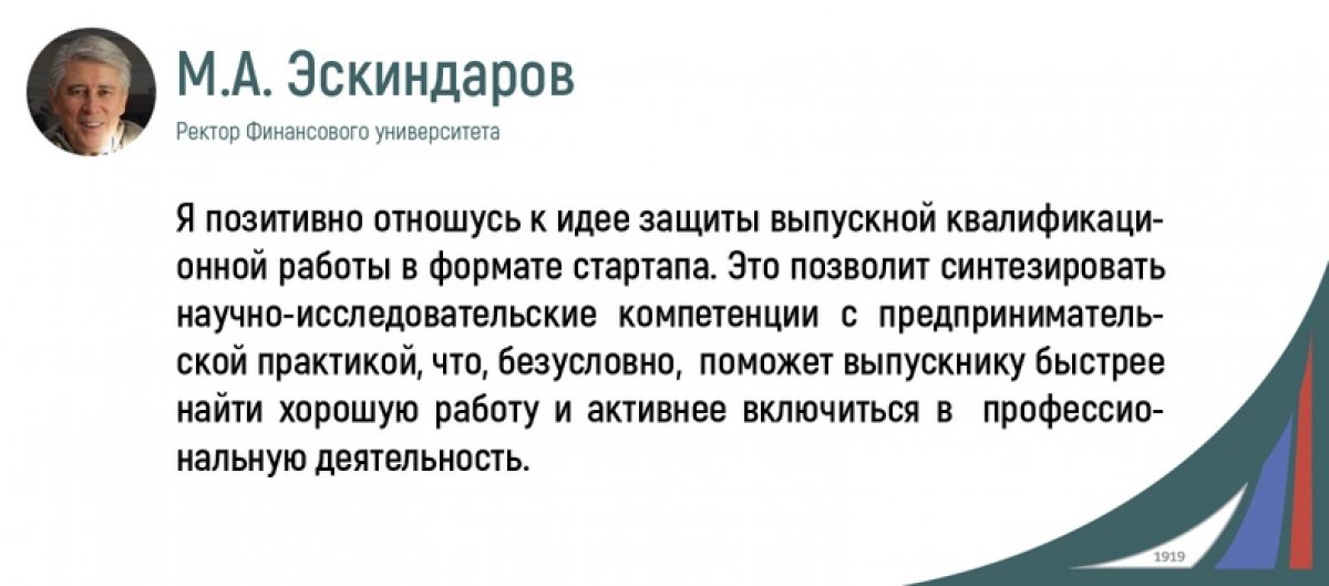 Ректор М.А. Эскиндаров рассказал об участии Финансового университета в программе «Стартап как диплом»