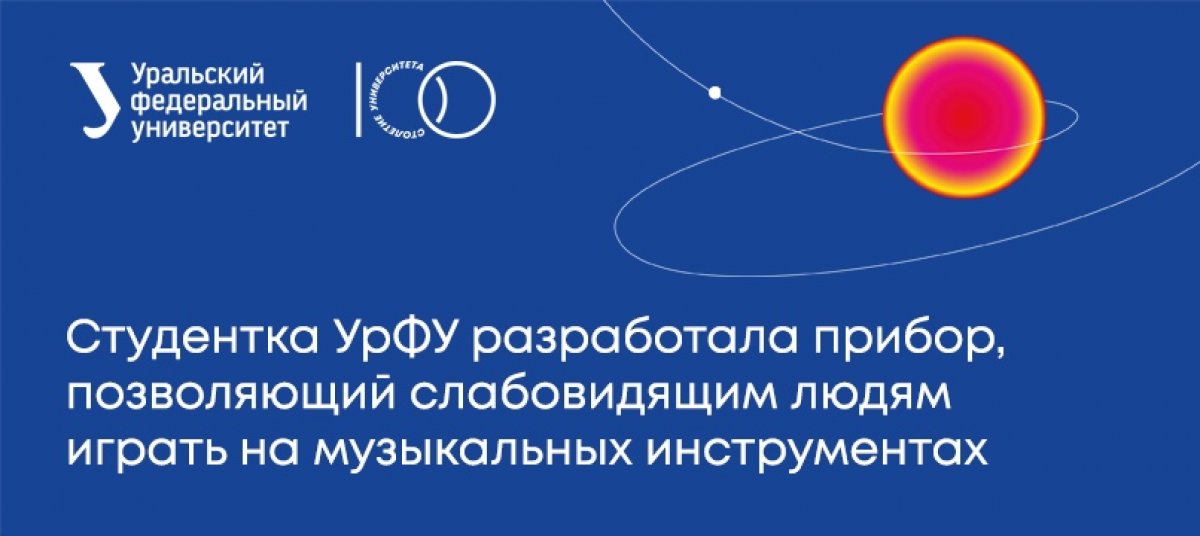 Студентка УрФУ Дарья Маркова придумала, как помочь слабовидящим людям играть на музыкальных инструментах. Разработанные девушкой браслеты с функцией тактильной передачи шрифта Брайля получают текстовую и нотную информацию через специальные импульсы.