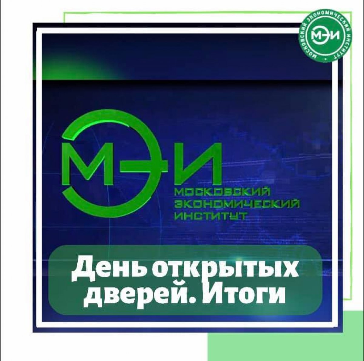 💡 В Московском экономическом институте 09 июля 2020 года прошел онлайн День открытых дверей 💡 💡 В Московском экономическом институте 09 июля 2020 года прошел онлайн День открытых дверей 💡