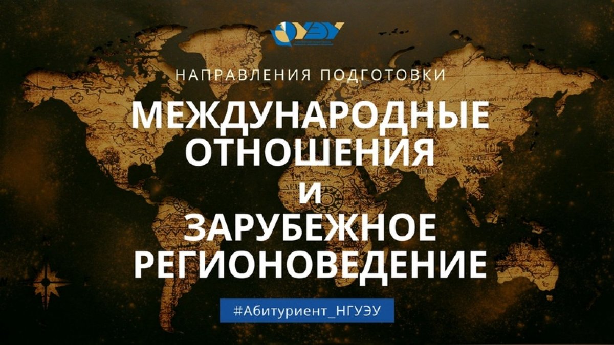 Многие абитуриенты мыслят не масштабами города или региона, а гораздо шире. Специально для них в есть направления подготовки «Зарубежное регионоведение» и «Международные отношения»