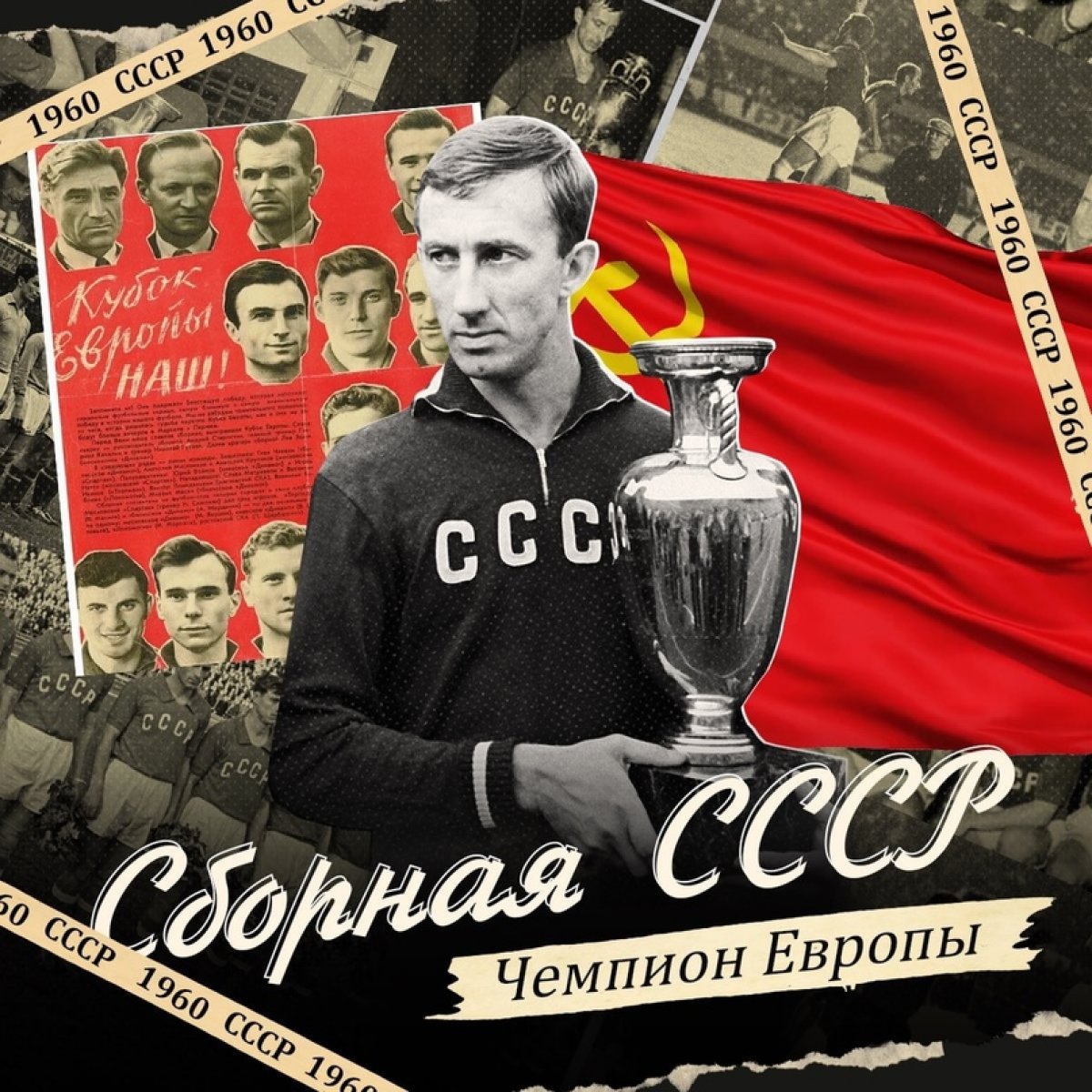⚽Ровно 60 лет назад сборная СССР стала первым чемпионом Европы в истории турнира