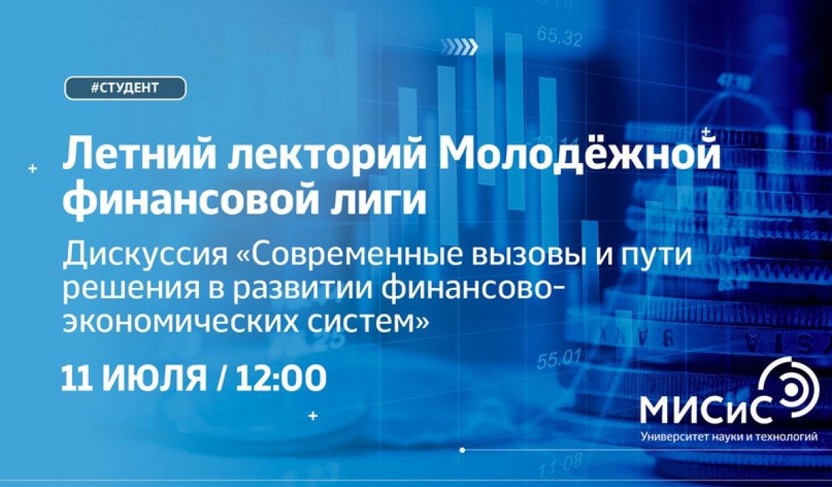 Уже завтра приглашаем тебя на онлайн-дискуссию «Современные вызовы и пути решения в развитии финансово-экономических систем»