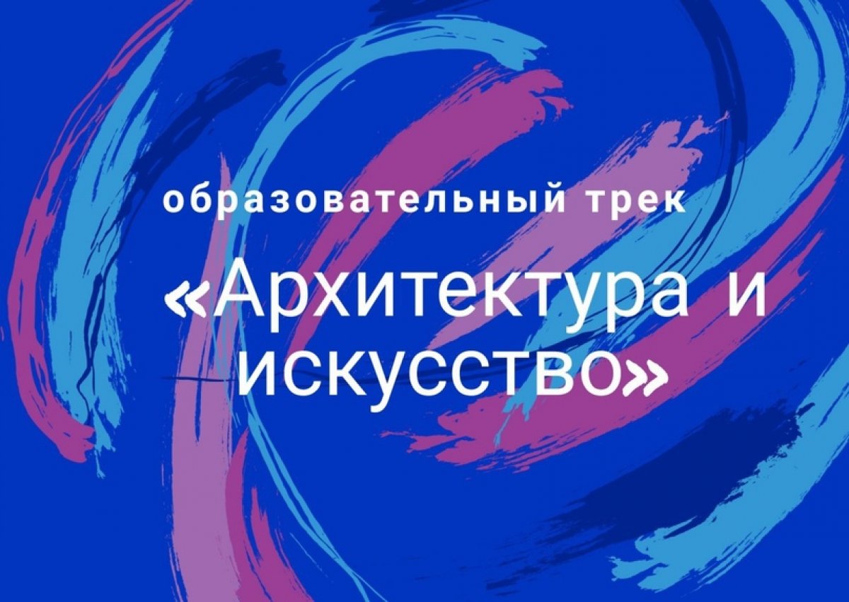 📢Сегодня мы познакомим вас с образовательным треком «Архитектура и искусство» в рамках СУНЦ ЮФО - специализированного учебно-научного центра