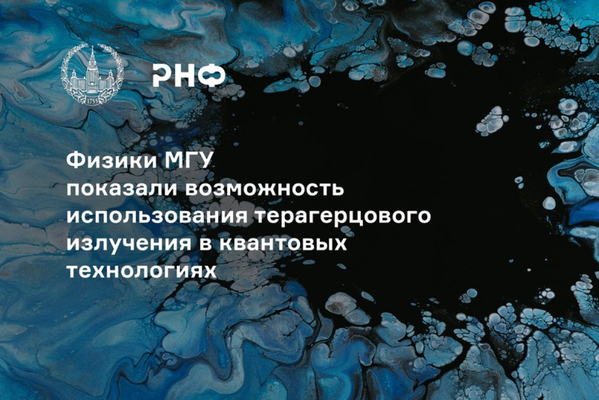 Сотрудники кафедры квантовой электроники физфака МГУ описали электромагнитное излучение оптического и терагерцового диапазона частот