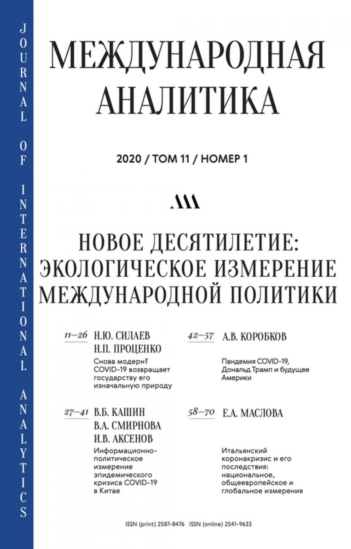 ИМИ перезапускает журнал «Международная аналитика»