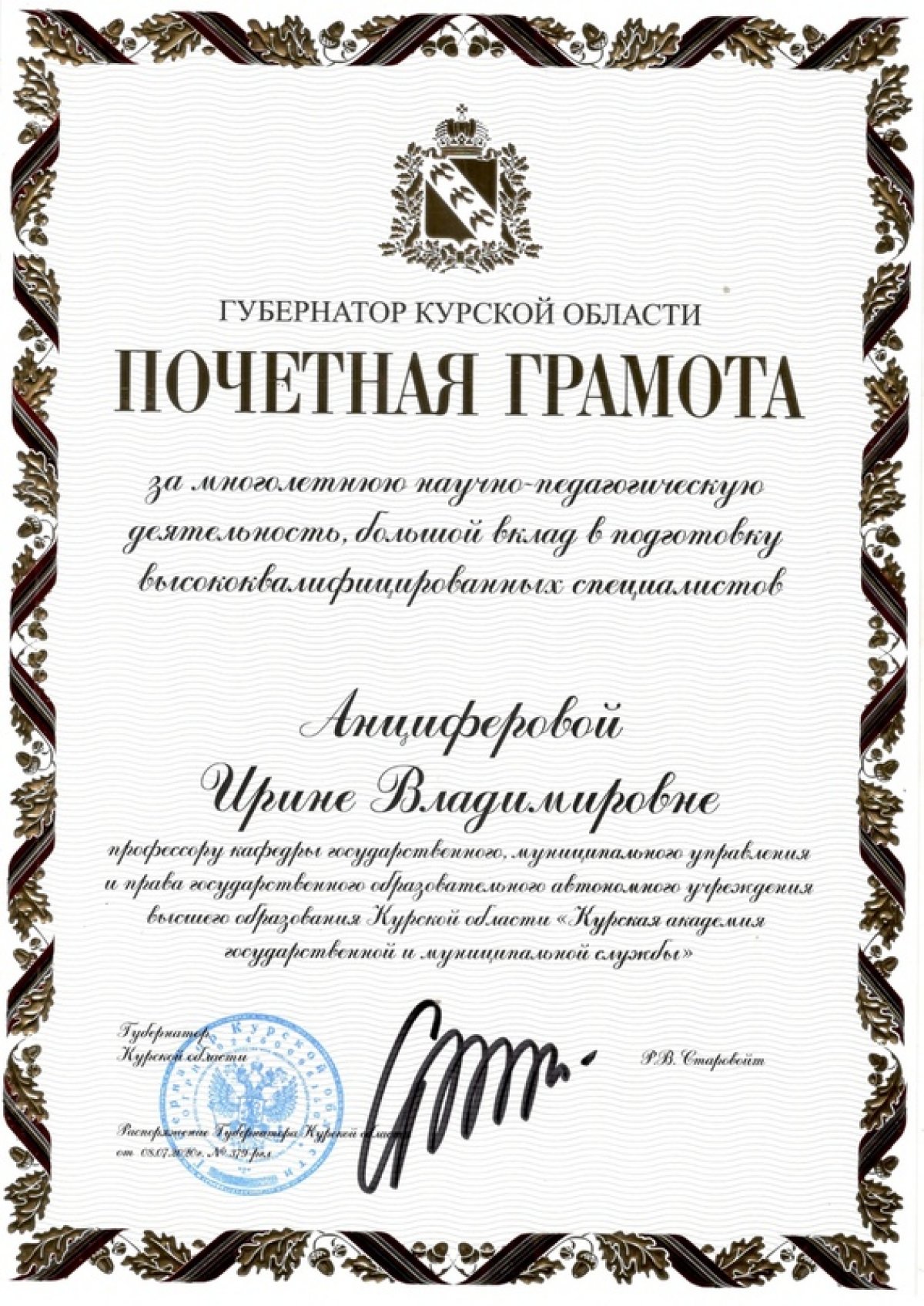 О награждении Почетной грамотой Курской области