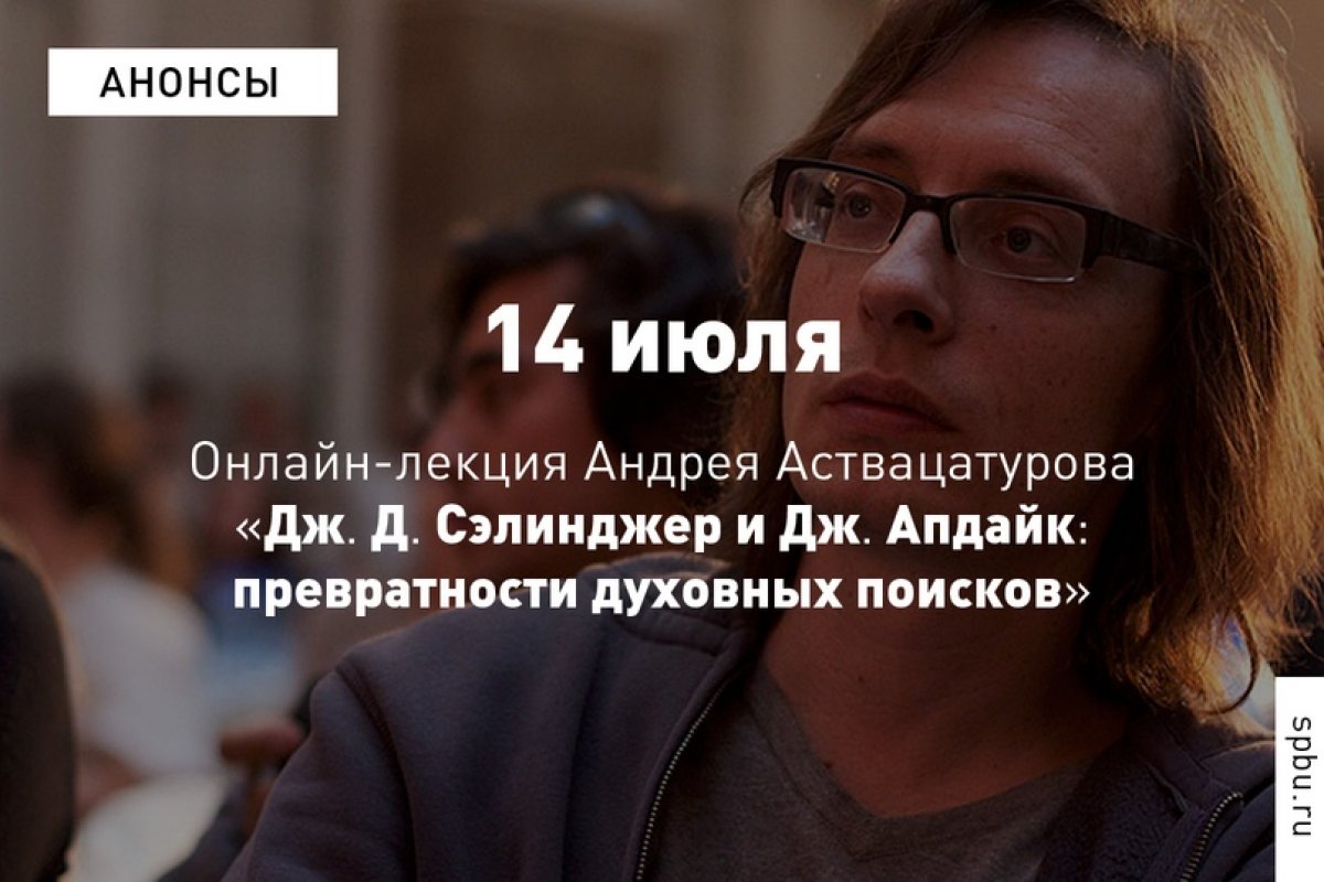 14 июля доцент Андрей Аствацатуров прочтёт онлайн-лекцию, посвящённую двум центральным фигурам американской литературы ХХ века — Дж. Д. Сэлинджеру и Дж. Апдайку: https://vk.cc/awQH00 14 июля доцент Андрей Аствацатуров прочтёт онлайн-лекцию, посвящённую двум центральным фигурам американской литературы ХХ века — Дж. Д. Сэлинджеру и Дж. Апдайку: https://vk.cc/awQH00