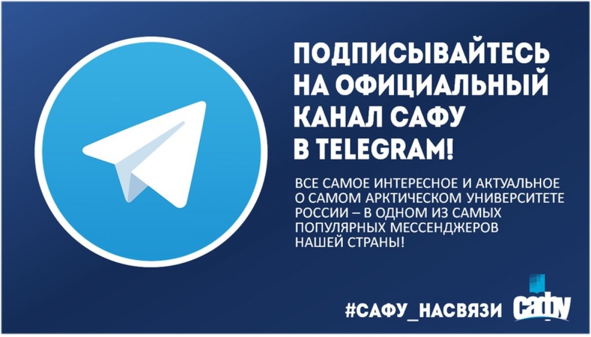 САФУ — НА СВЯЗИ И В TELEGRAM!