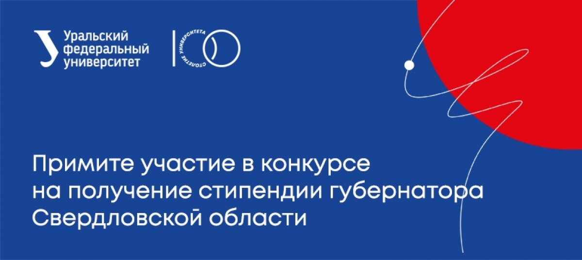 Объявлен конкурс на получение стипендии Губернатора Свердловской области на 2020/21 учебный год.