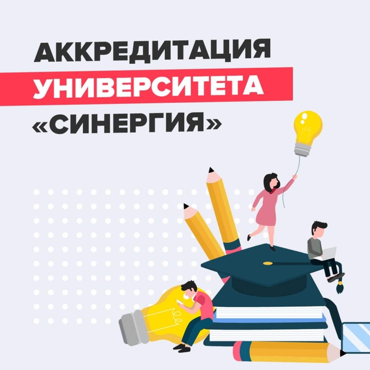 на часто задаваемый вопрос: «Есть ли у Университета государственная аккредитация?»