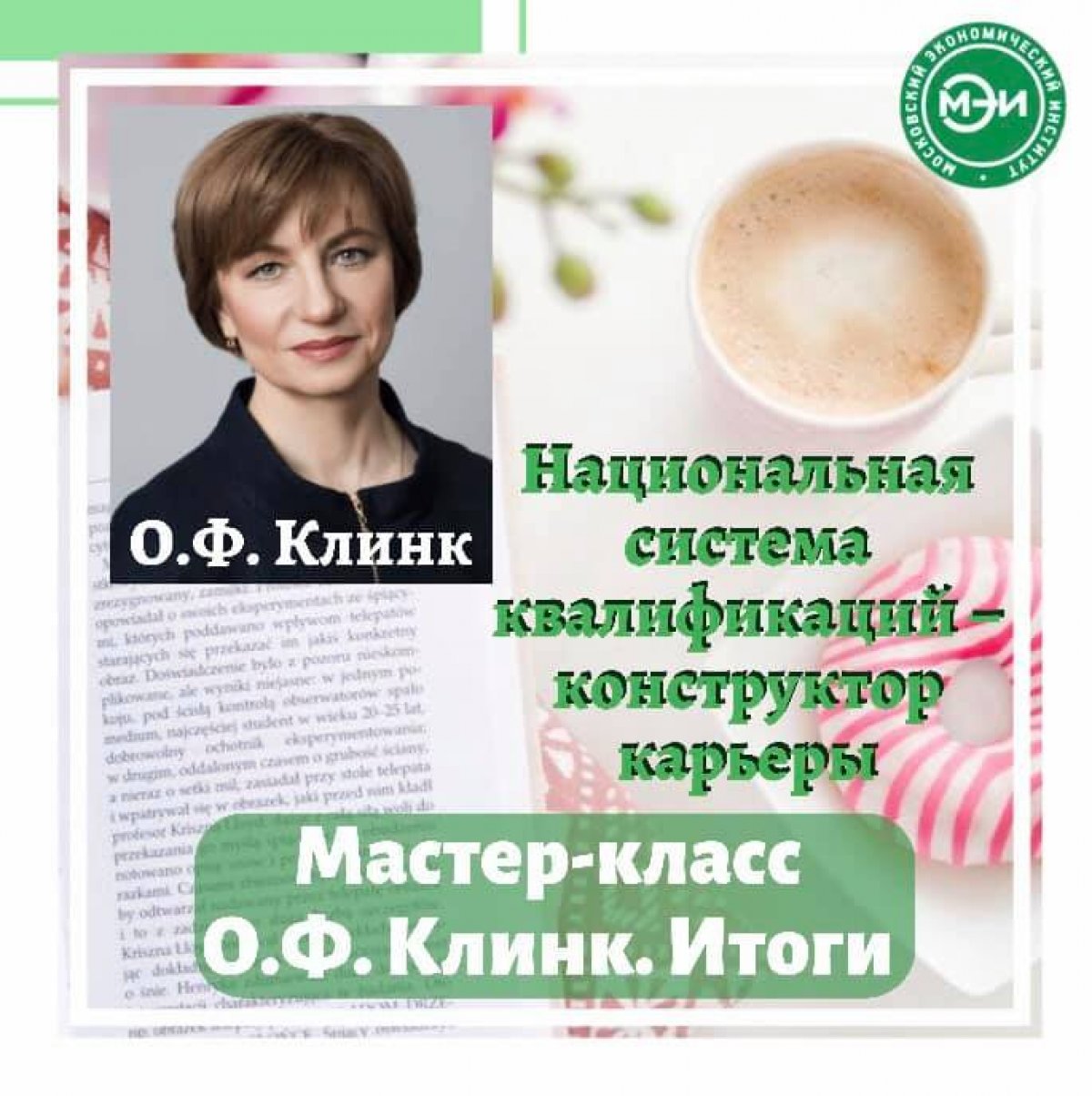 📌9 июля в 14.00 руководитель базового центра подготовки кадров Национального агентства развития квалификаций Клинк Ольга Фридриховна