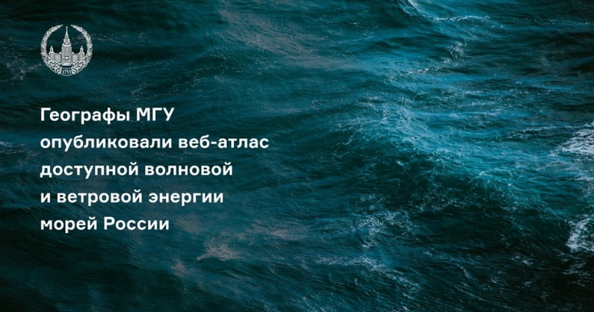 Ученые географического факультета МГУ опубликовали в открытом доступе веб-атлас доступной волновой и ветровой энергии морей России: carto.geogr.msu.ru/wavenergy