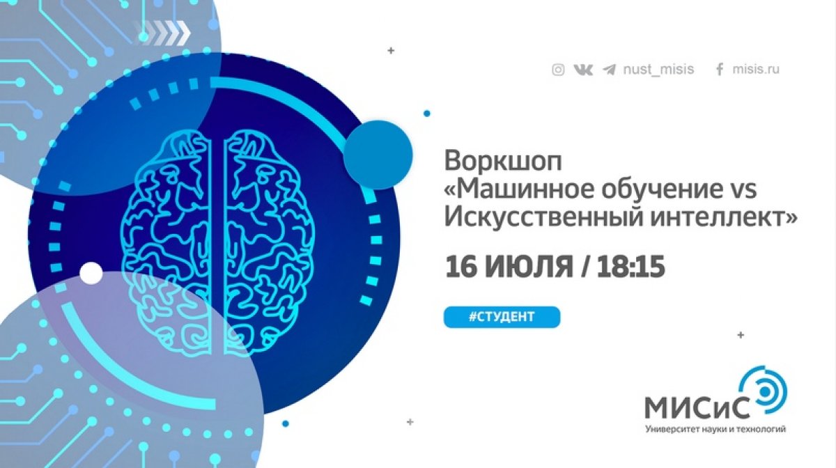 Хочешь узнать больше об искусственном интеллекте и машинном обучении? Присоединяйся к воркшопу «Машинное обучения vs. Искусственный интеллект» в этот четверг!