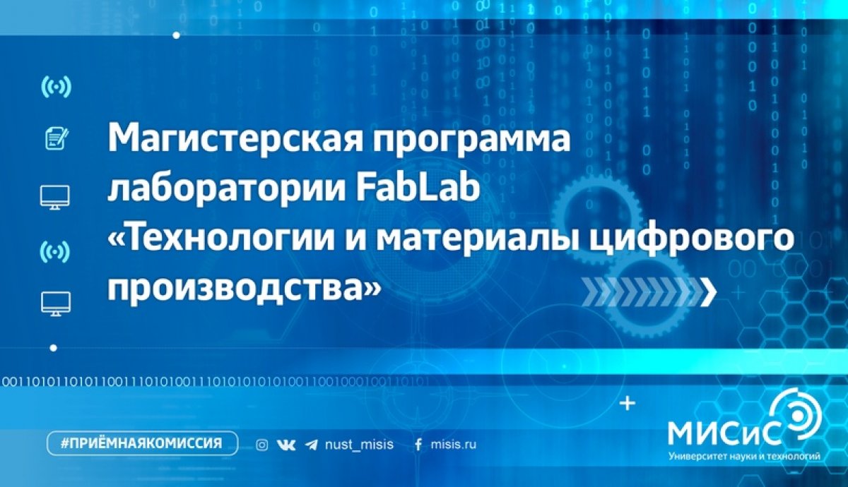 Хочешь стать востребованным специалистом в области цифрового производства? Сделай выбор в пользу НИТУ «МИСиС»!