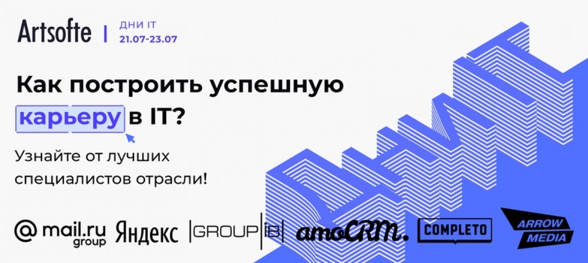 21-23 июля пройдет онлайн-конференция о том, как выстраивать карьеру в IT.