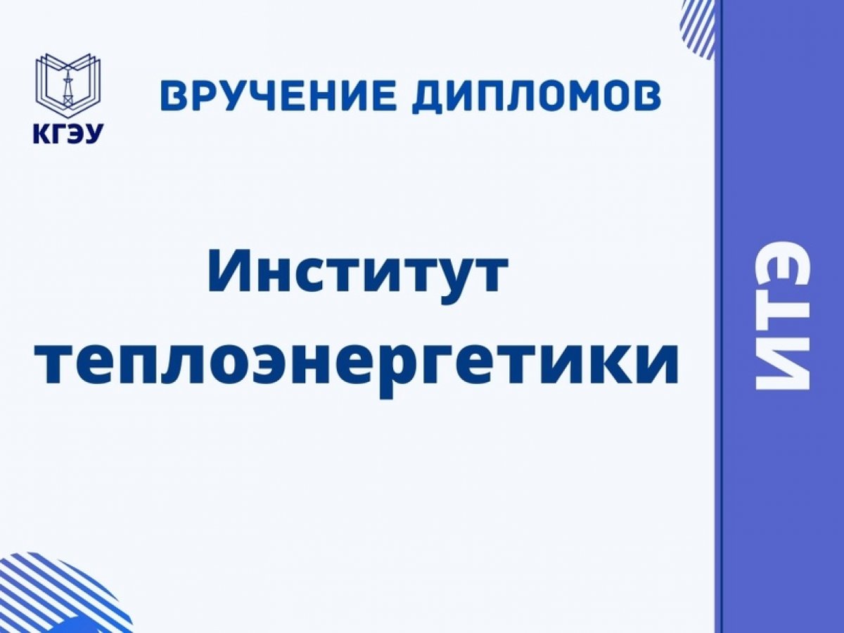 Торжественное мероприятие, посвященное вручению дипломов об окончании бакалавриата и магистратуры студентам Института теплоэнергетики состоится 13 июля в 10:00 на площадке видеохостинга YouTube в формате прямой трансляции