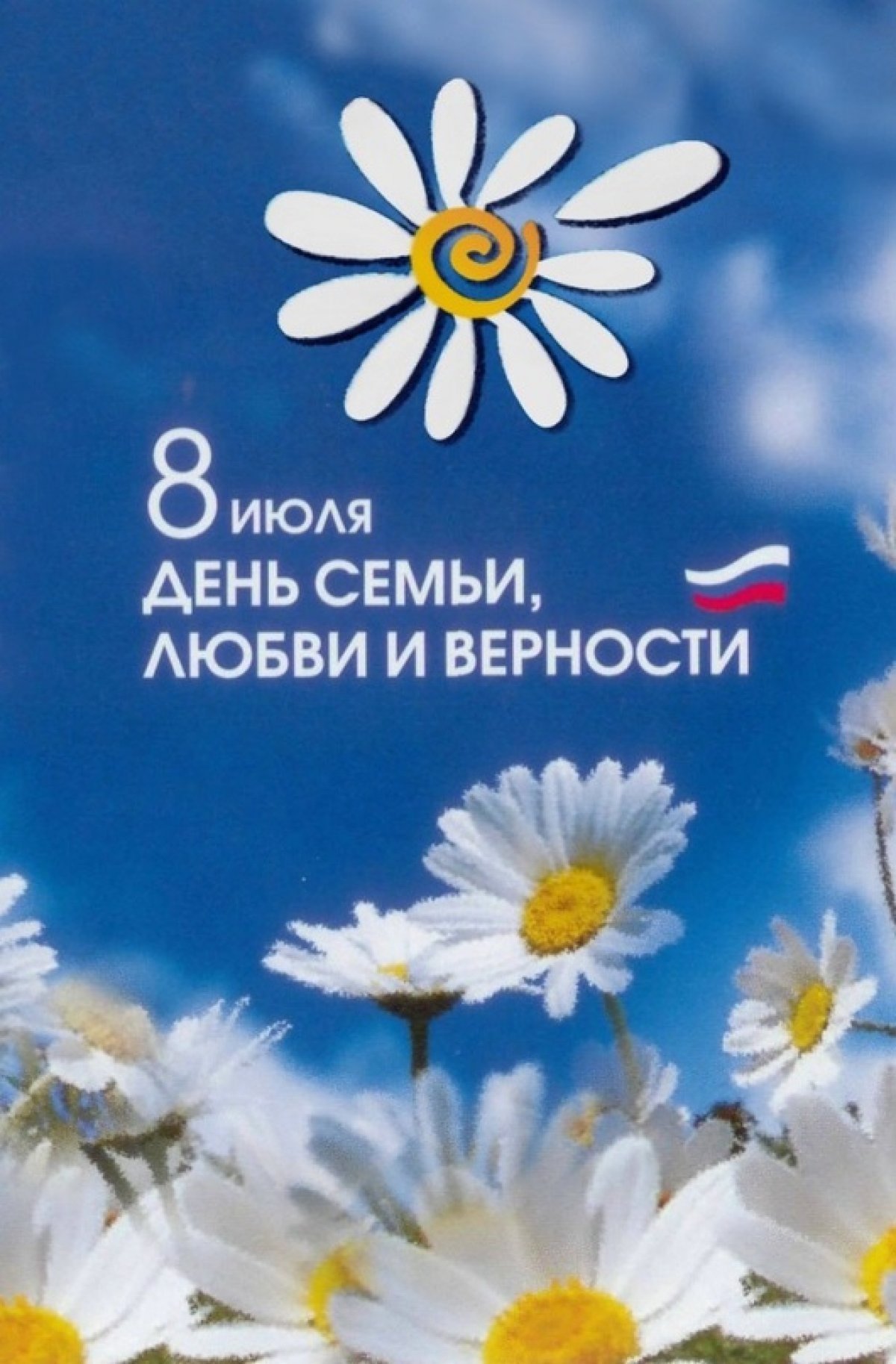 😍Ежегодно 8 июля отмечается важный российский праздник — День семьи, любви и верности. Символично, что впервые он отмечался в 2008 году, который был объявлен в России годом семьи.