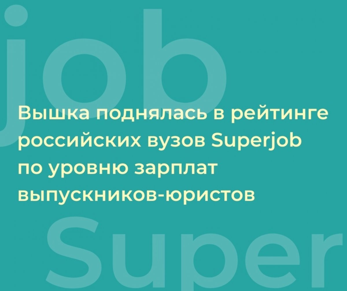 Вышка заняла третье место среди российских юридических вузов по уровню зарплат выпускников по версии портала Superjob. Рейтинг оценивал доходы молодых специалистов, окончивших учебное заведение в 2014–2019 годах