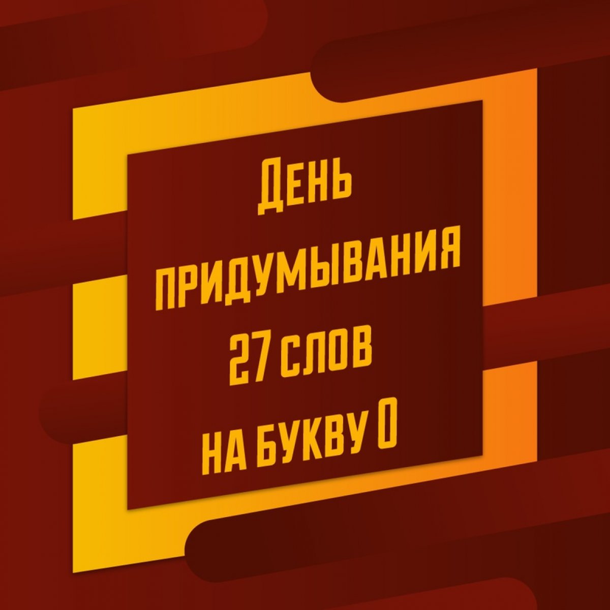 А сколько слов, начинающихся на букву О, ты можешь придумать? 😏