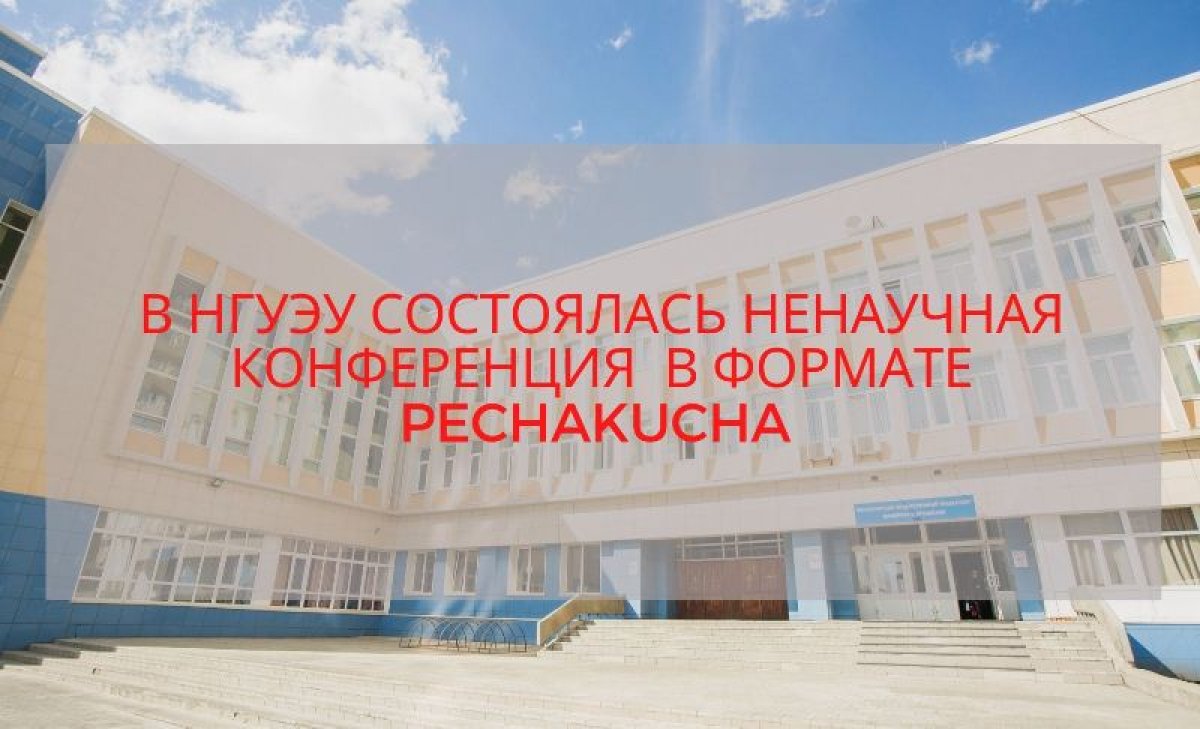 В НГУЭУ состоялась ненаучная конференция в формате PechaKucha 💥