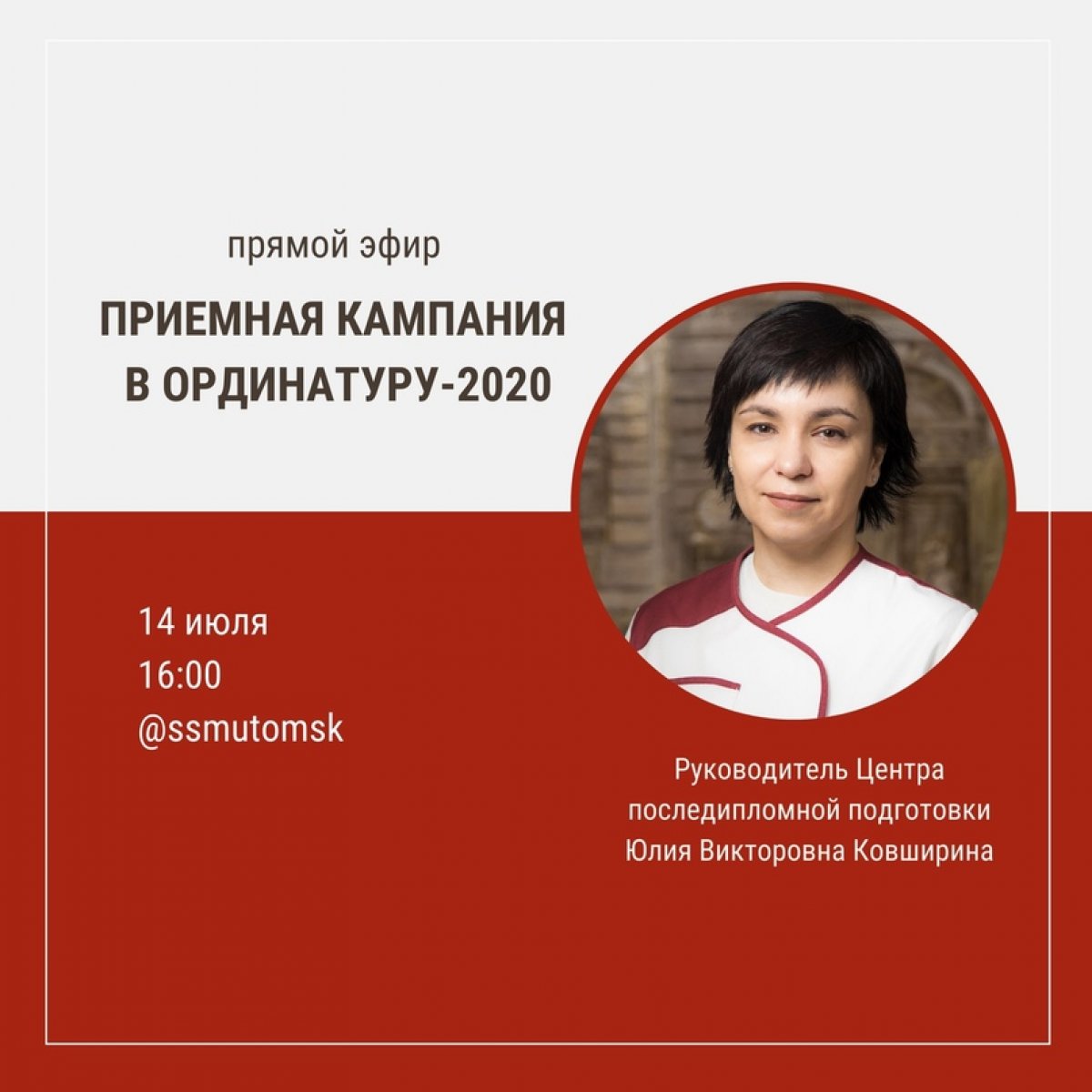 Сегодня в СибГМУ стартовала приемная кампания в ординатуру-2020 👨🏼‍⚕👩‍⚕. В этом году кампания будет проходить полностью в дистанционном формате. Поэтому мы уверены, что у вас накопилось много вопросов
