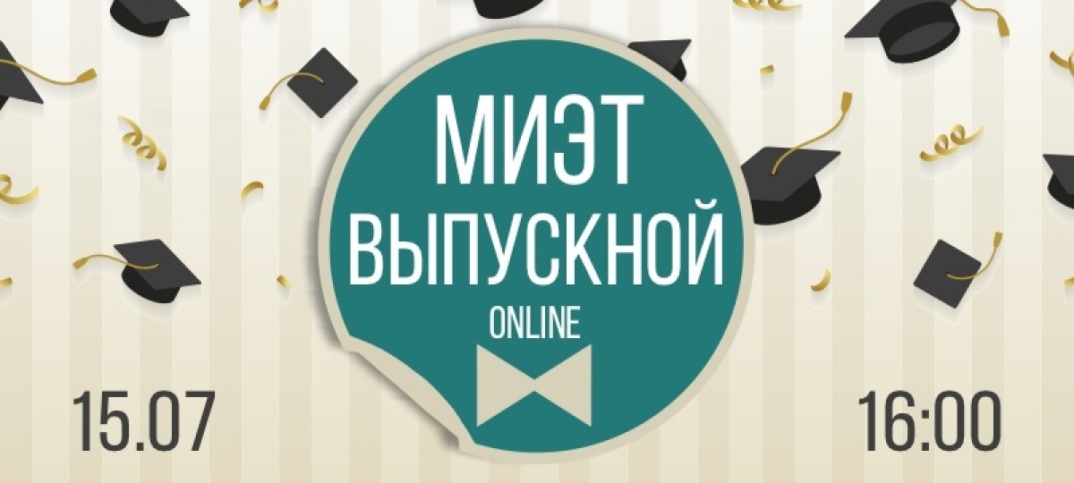 🎉 15 июля в 16:00 подключаемся к выпускному online!