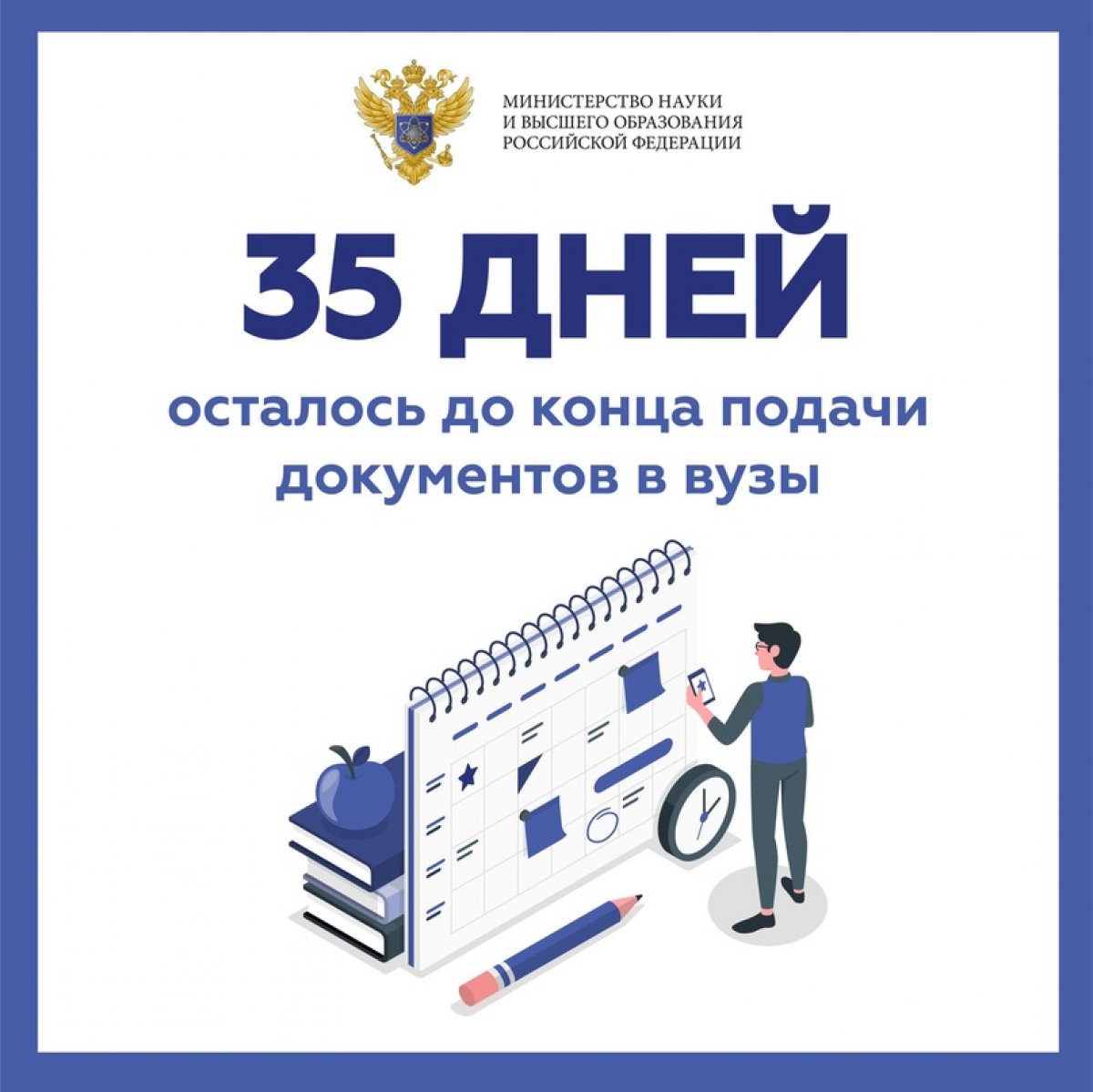 Минобрнауки России напоминает, что до окончания приёма документов в вузы осталось всего 35 дней!