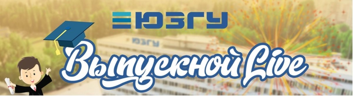 Дорогие ВЫПУСКНИКИ!