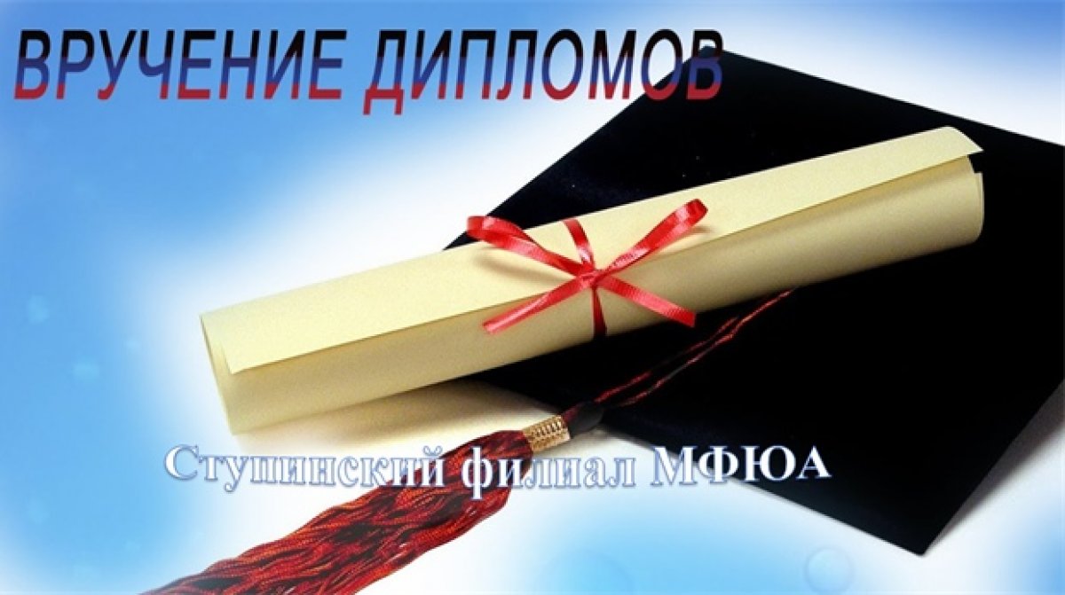 🎉МФЮА торжественно вручит дипломы выпускникам 2020 года!