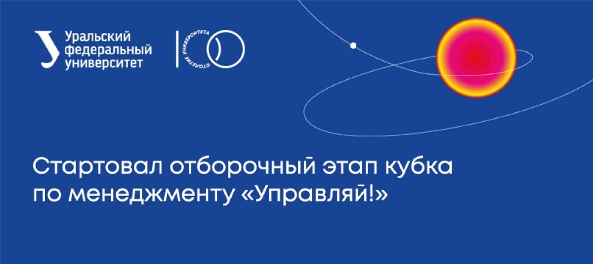 📍Во Всероссийском молодежном кубке по менеджменту «Управляй!» участвуют 232 студента из Уральского федерального. Мы на третьем месте по количеству заявок.