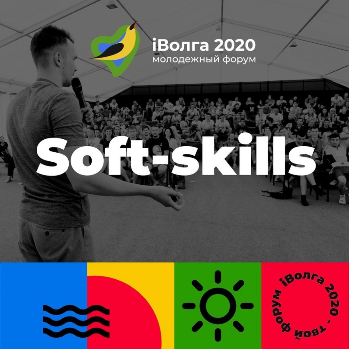 🔔Резиденты Форума «iВолга 2020» смогут прокачать навыки Soft Skills