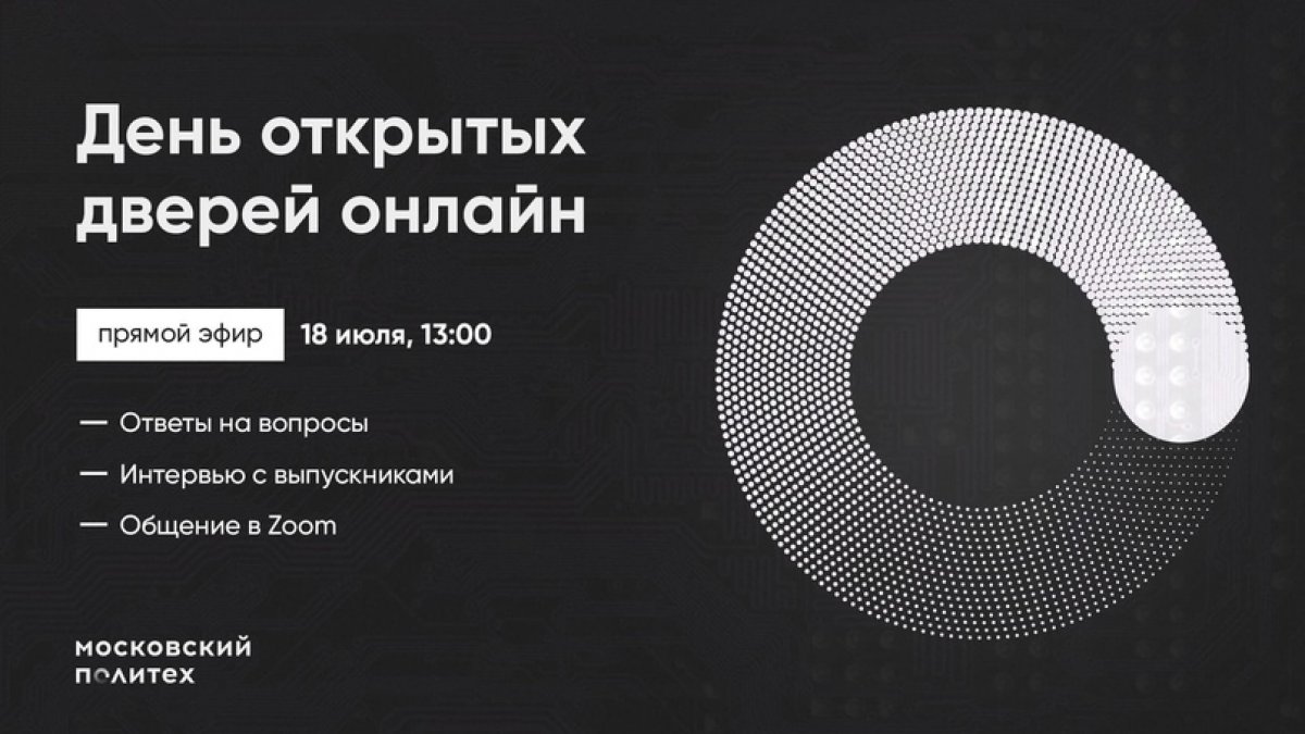 🌐ДЕНЬ ОТКРЫТЫХ ДВЕРЕЙ В МОСКОВСКОМ ПОЛИТЕХЕ🌐