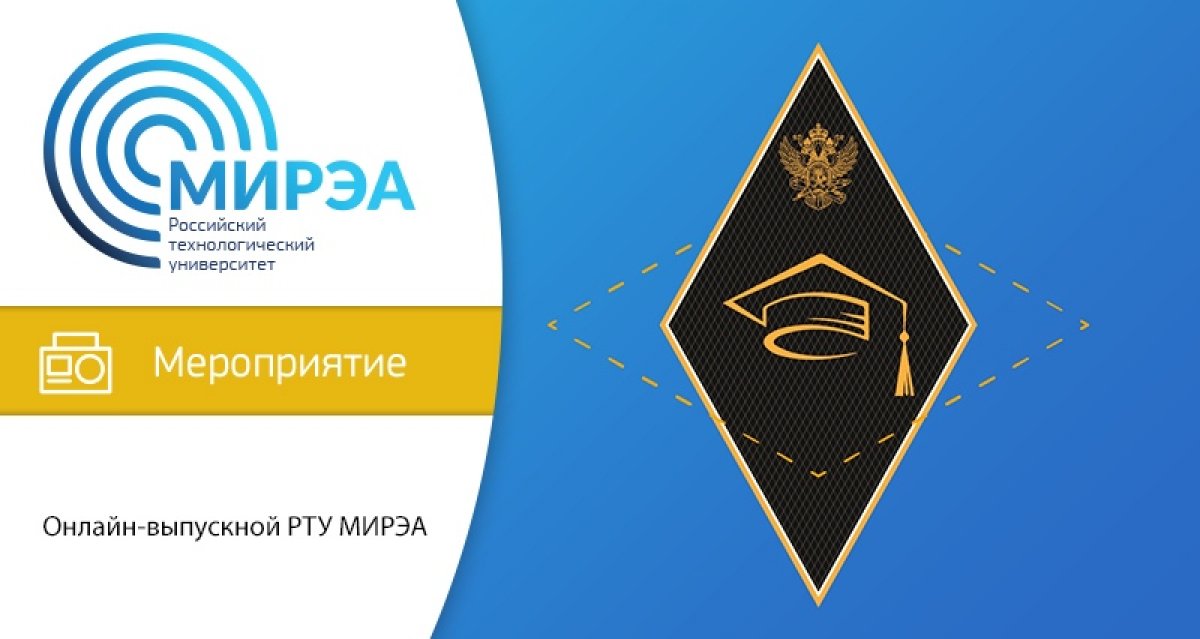 Напоминаем, что сегодня, 16 июля в 16:16, пройдёт первый выпускной РТУ МИРЭА в формате онлайн.