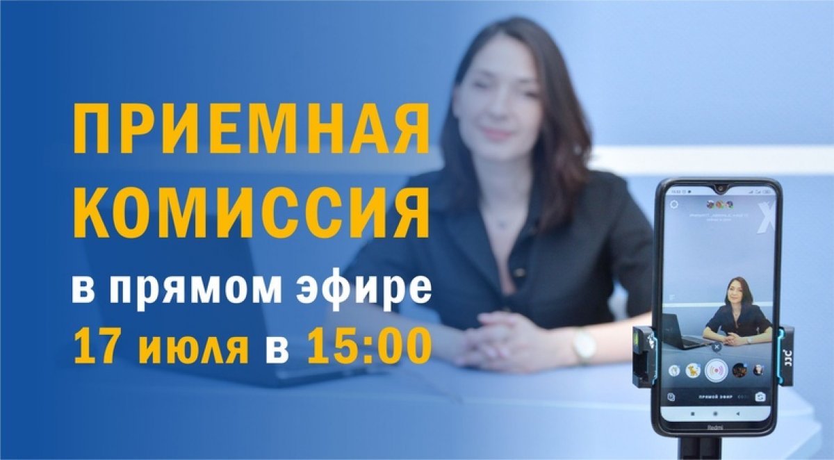 17 июля в 15:00 в прямом эфире Инстаграм kiu_ieml ответственный секретарь приемной комиссии КИУ Инна Александровна Тимирясова отвечает на вопросы абитуриентов: