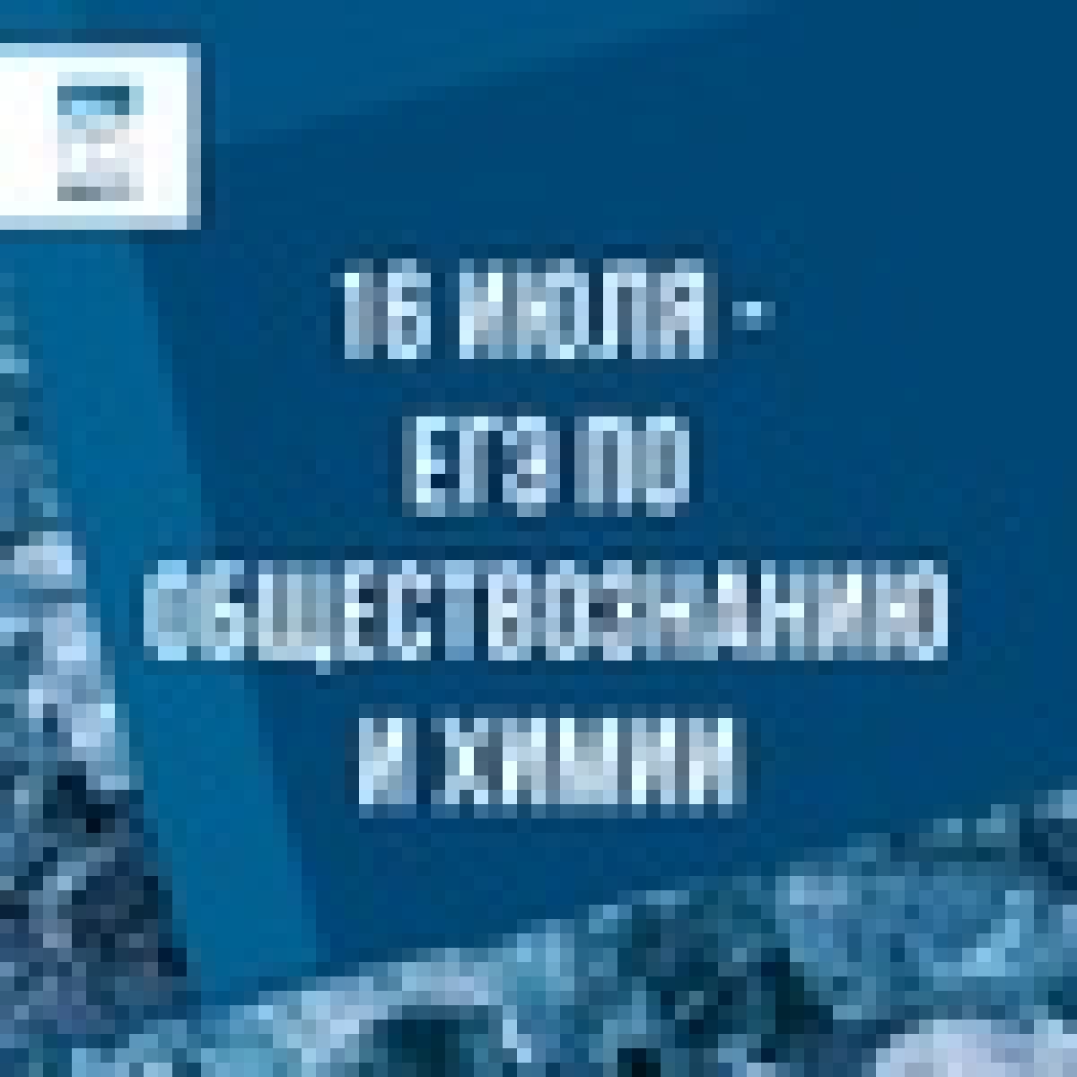 Сегодня выпускники школ по всей России сдают ЕГЭ по обществознанию и химии!