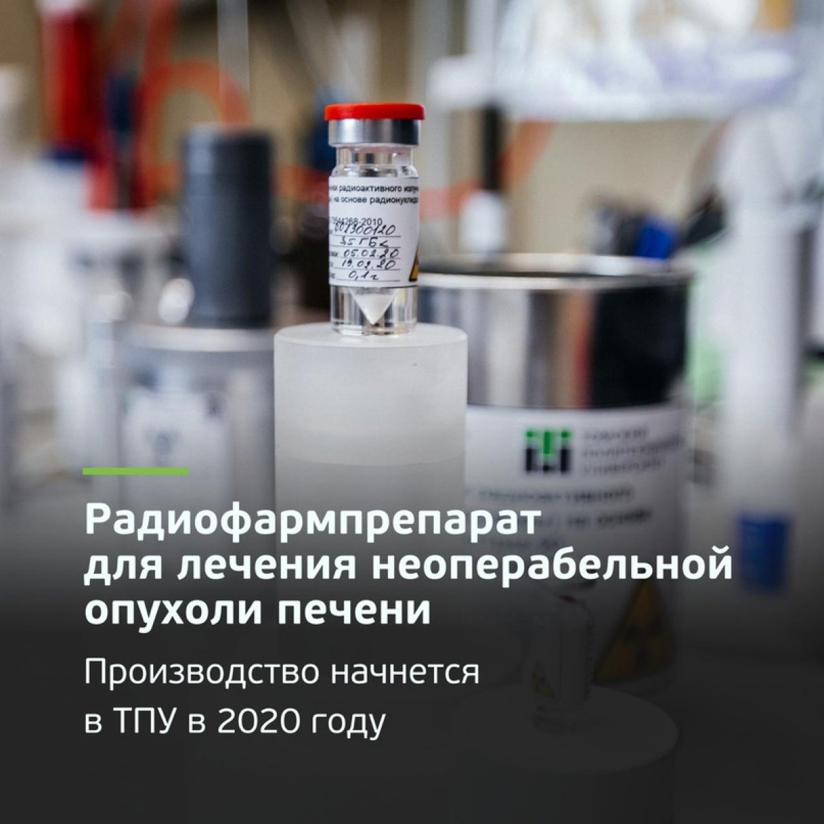 ☢ В Томском политехе осенью этого года начнут производить микросферы иттрия — радиофармпрепарат для лечения неоперабельной опухоли печени. Об этом сообщает ТАСС